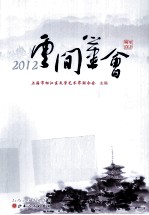 云间笔会  2012