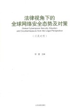 法律视角下的全球网络安全态势及对策  汉英对照