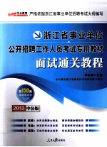 2013中公版浙江省事业单位公开招聘工作人员考试专用教材  面试通关教程