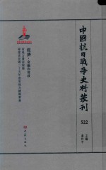 中国抗日战争史料丛刊  522  经济  金融和财政