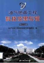 油气地面工程科技成果专辑：2007