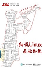 细说Linux基础知识