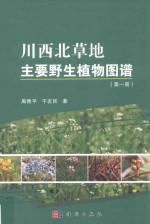 川西北草地主要野生植物图谱  第1册