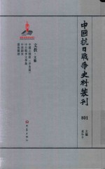 中国抗日战争史料丛刊  801  文教  文艺