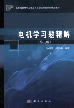 电机学习题精解  第3版