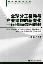 全球分工格局与产业结构的新变化  兼论中国沿海地区的产业转型升级