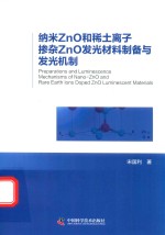 纳米ZnO和稀土离子掺杂ZnO发光材料制备与发光机制