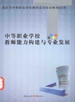 中等职业学校教师能力构建与专业发展