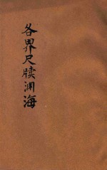 各界尺牍渊海  分类详注  第1册