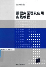 计算机系列教材  数据库原理及应用实践教程