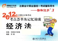 2012年注册会计师考试考点荟萃及记忆锦囊  经济法