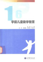 学前儿童数学教育  2011年版