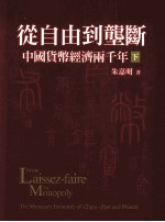 从自由到垄断  中国货币经济两千年  下