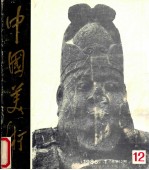 中国美术  1986年  第1期  总第12期