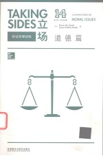 TAKING SIDES CLASHING VIEWS ON MORAL ISSUES 14TH EDITION=立场  辩证思维训练  道德篇第14版