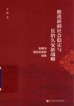 推进新疆社会稳定与长治久安新战略