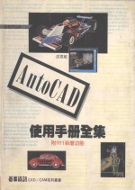 AutoCAD使用手册全集