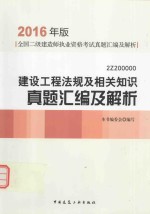 建设工程法规及相关知识真题汇编及解析  2Z200000