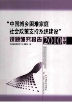 “中国城乡困难家庭社会政策支持系统建设”课题研究报告  2010年度