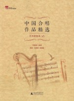 中国合唱作品精选  艺术歌曲选  1  简谱·五线谱  双谱板