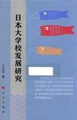 日本大学校发展研究