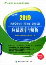 护理学中级（主管护师）资格考试  应试题库与解析  2019版