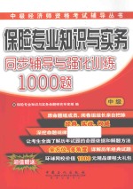 保险专业知识与实务（中级）同步辅导与强化训练1000题