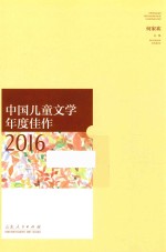 中国儿童文学年度佳作  2016