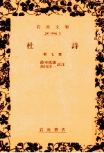 杜詩 7