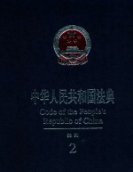 中华人民共和国法典  条约  2