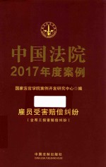 中国法院2017年度案例  11  雇员受害赔偿纠纷