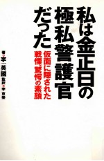 私は金正日の極私警護官だった