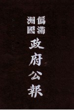 伪满洲国政府公报  第110册  影印本