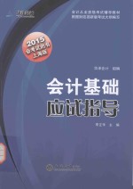 会计基础应试指导  会考试的书  上海版  2015