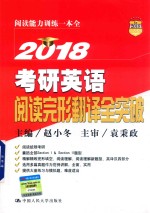 考研英语阅读完形翻译全突破  2018版