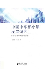 中国中东部小城镇发展比较研究  以广东与湖北省为例