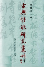 古典诗歌研究汇刊  第10辑  第1册  三国时期魏地文士惜时生命观研究  以建安七子与曹氏父子之诗歌为研究对象