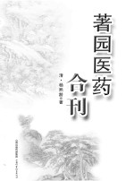 著园医药合刊