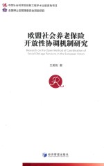 欧盟社会养老保险开放性协调机制研究