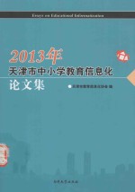 2013年天津市中小学教育信息化论文集