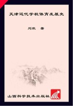 天津近代学术体育发展史  1860-1949版