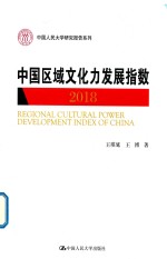 中国区域文化力发展指数  2018版