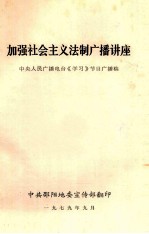 加强社会主义法制广播讲座  中央人民广播电台学习节目广播稿