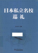 日本私立名校巡礼