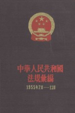 中华人民共和国法规汇编  1955年7月-12月