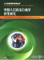 中国人口的流行病学转变研究