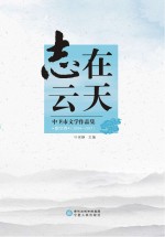 志在云天  中卫市文学作品集  散文卷  2004-2017