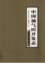 中国油气田开发志·延长油气区油气田卷  下  30