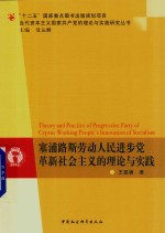 塞浦路斯劳动人民进步党革新社会主义的理论与实践