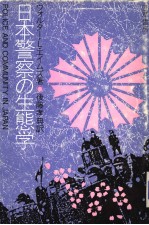 日本警察の生态学